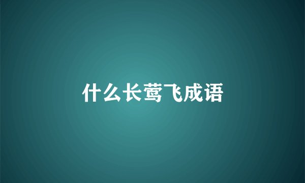 什么长莺飞成语