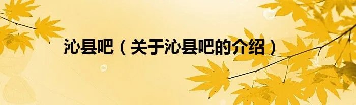 沁县吧(关于沁县吧的介绍)