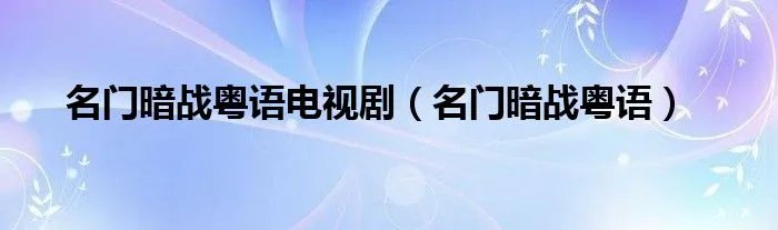 名门暗战粤语电视剧（名门暗战粤语）