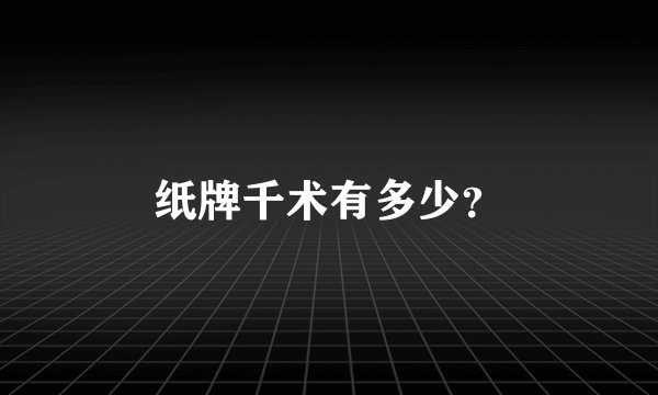 纸牌千术有多少?