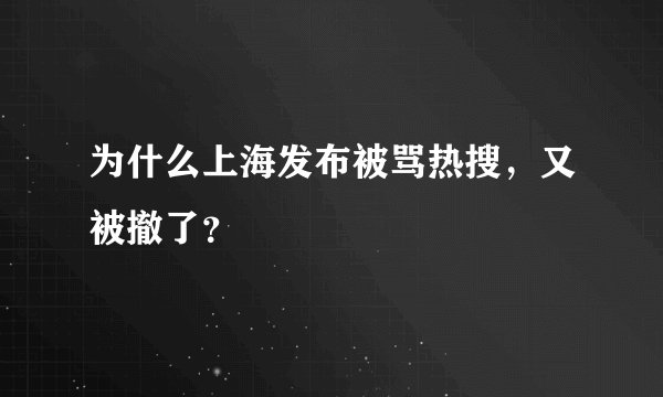 为什么上海发布被骂热搜，又被撤了？