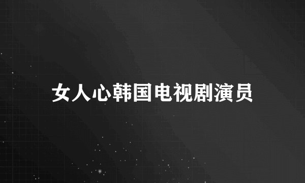 女人心韩国电视剧演员
