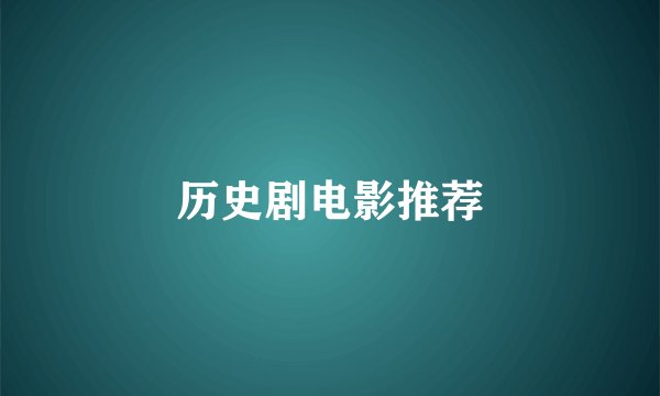 历史剧电影推荐
