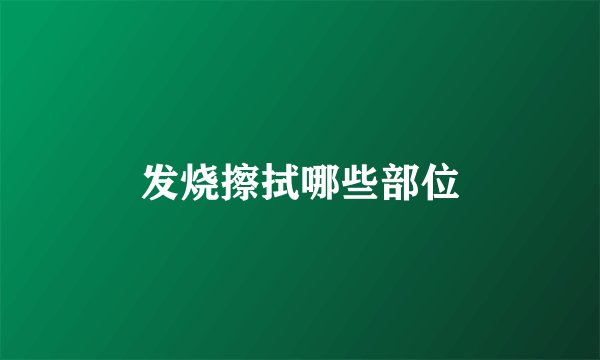 发烧擦拭哪些部位