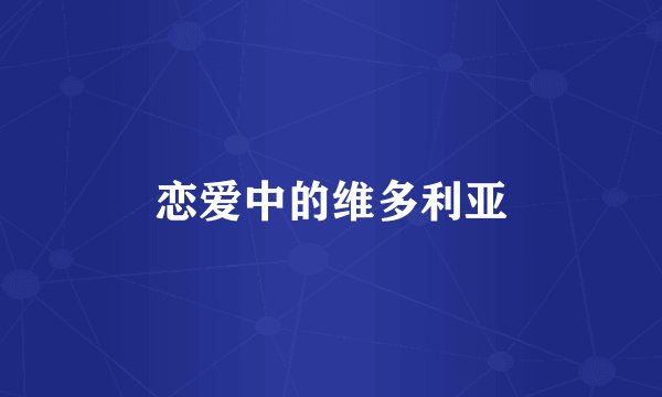 恋爱中的维多利亚