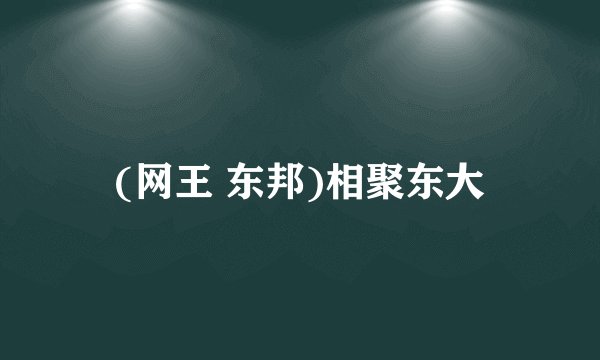 (网王 东邦)相聚东大