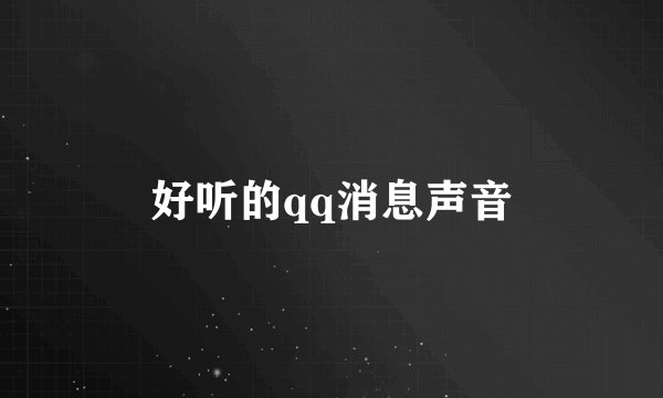 好听的qq消息声音