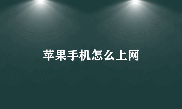 苹果手机怎么上网