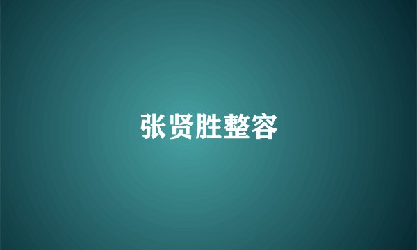 张贤胜整容
