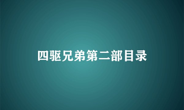 四驱兄弟第二部目录