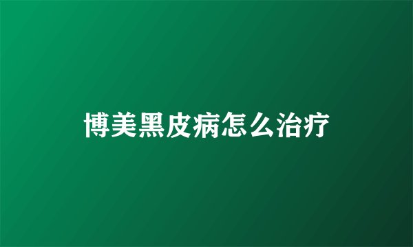 博美黑皮病怎么治疗