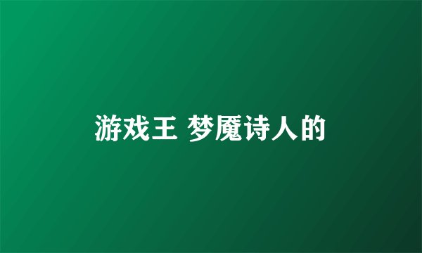 游戏王 梦魇诗人的