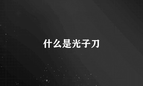什么是光子刀