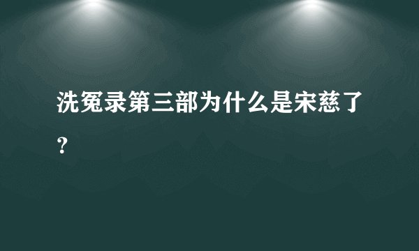 洗冤录第三部为什么是宋慈了？