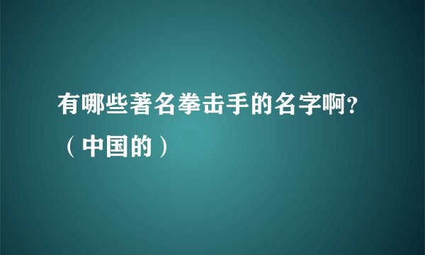 有哪些著名拳击手的名字啊？（中国的）