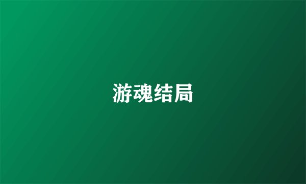 游魂结局