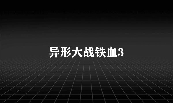 异形大战铁血3