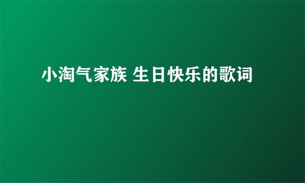小淘气家族 生日快乐的歌词