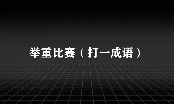 举重比赛（打一成语）
