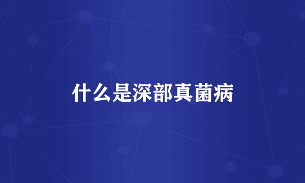 什么是深部真菌病