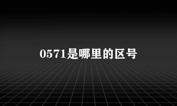 0571是哪里的区号