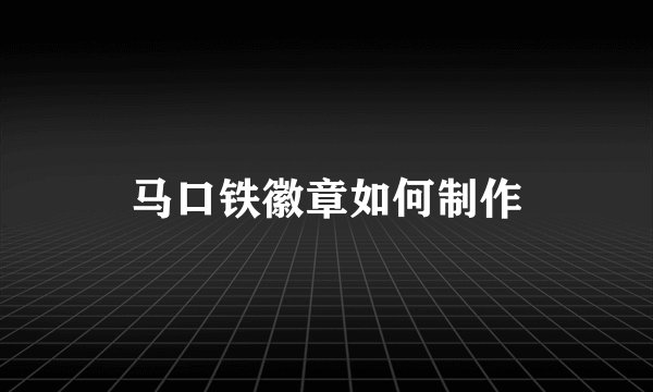 马口铁徽章如何制作