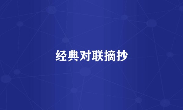 经典对联摘抄