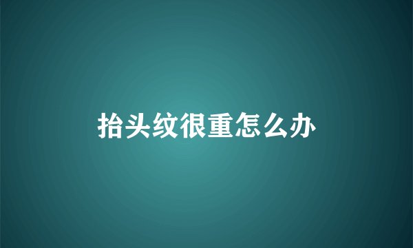 抬头纹很重怎么办