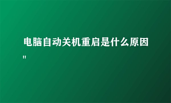 电脑自动关机重启是什么原因