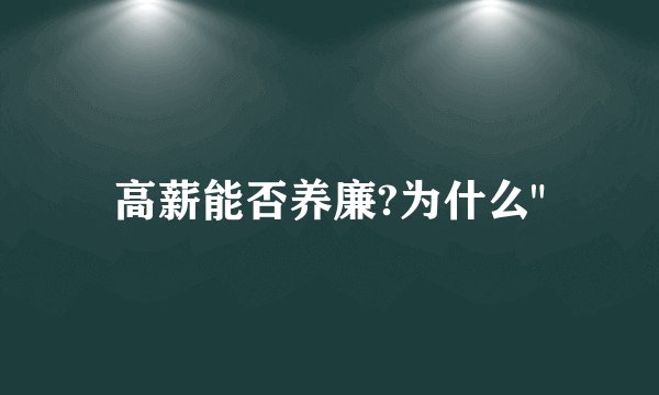 高薪能否养廉?为什么