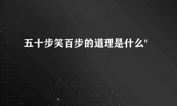 五十步笑百步的道理是什么