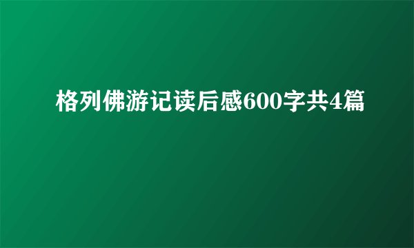 格列佛游记读后感600字共4篇