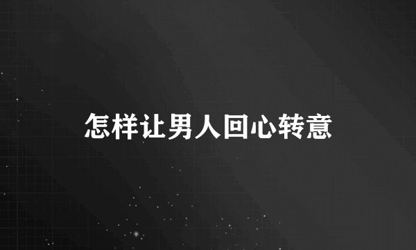 怎样让男人回心转意