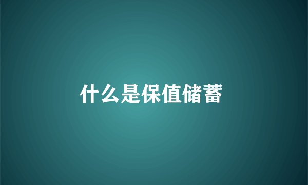 什么是保值储蓄 