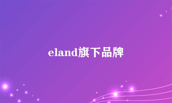 eland旗下品牌