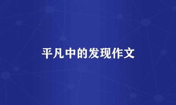 平凡中的发现作文