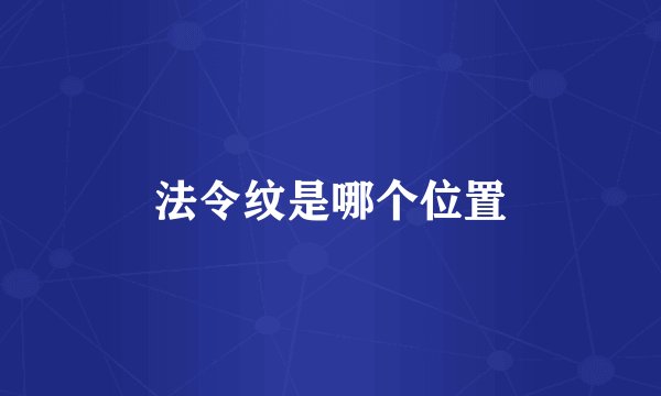 法令纹是哪个位置