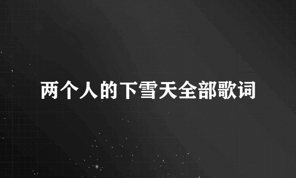 两个人的下雪天全部歌词