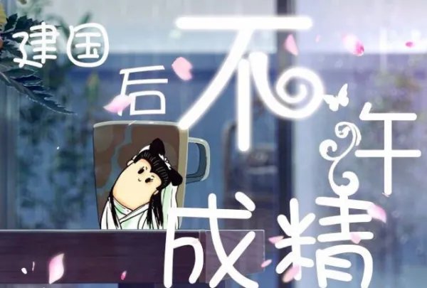 一切动物不得成精