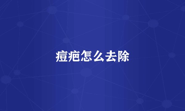 痘疤怎么去除