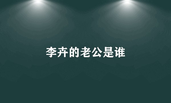 李卉的老公是谁