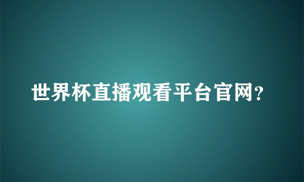 世界杯直播观看平台官网?
