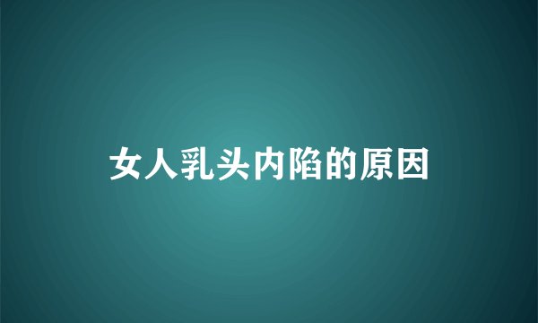 女人乳头内陷的原因