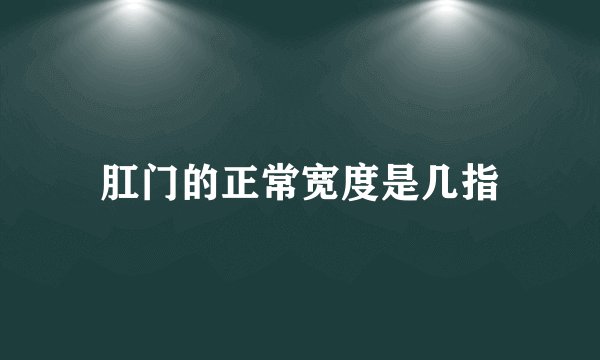 肛门的正常宽度是几指