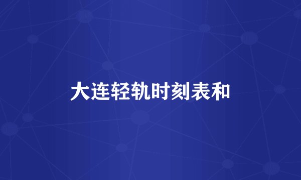 大连轻轨时刻表和