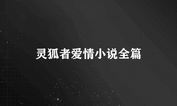 灵狐者爱情小说全篇