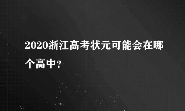 2020浙江高考状元可能会在哪个高中？