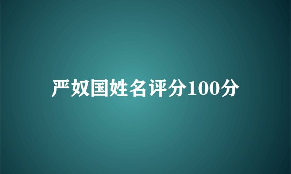 严奴国姓名评分100分