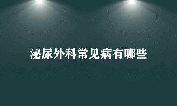 泌尿外科常见病有哪些
