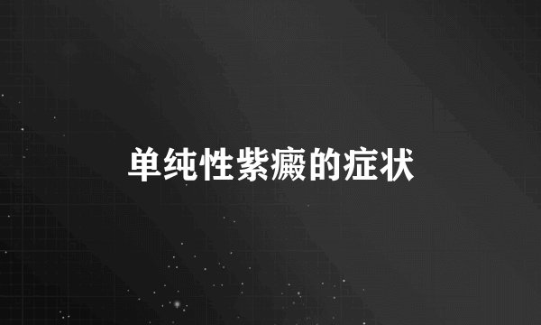 单纯性紫癜的症状